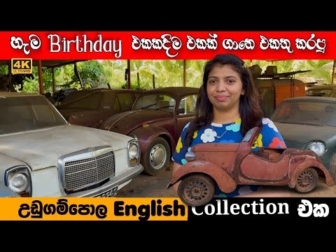 උඩුගම්පොල Europe කාර් එකතුව | Classic Car Collection