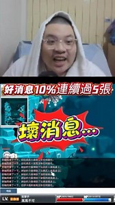 10% consecutive five-player run, super-shocking streamer's first experience... But bad news??? [M...