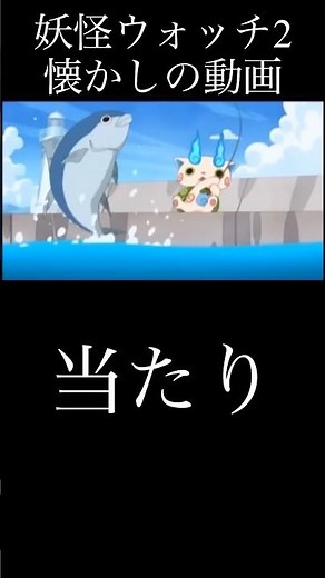妖怪ウォッチ2懐かしの映像 コマさん編