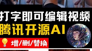 视频局部编辑的门槛再降低！腾讯开源VideoPainter_哔哩哔哩_bilibili