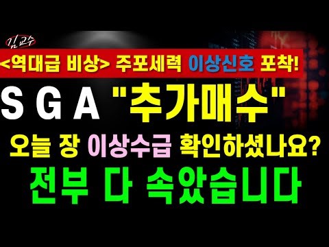 [SGA 주가전망][긴급] 오늘 장 이상수급 확인하셨나요? 모두 다 속았습니다..!! '이 대응' 하나로 수익률은 천차만별됩니다