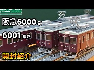 【鉄道模型】GREENMAX 阪急電鉄6000系 宝塚線 6001編成 開封・紹介【Nゲージ】
