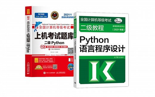 清华大学博士终于把Python计算机二级考试科目真题讲的如此清新脱俗！保姆级从入门到精通