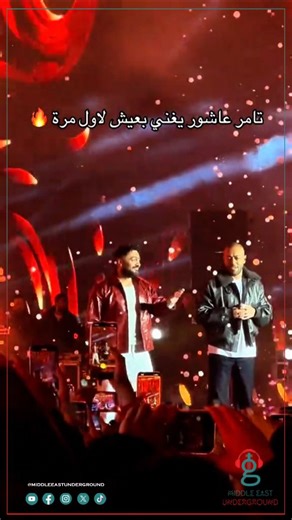 Middle East Underground - MEU on Instagram‎: "الدويتو التمام اللي تختم بيه السنة .. تامر عاشور وتامر حسني. 🎥: Mo Salah"‎