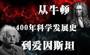 从牛顿到爱因斯坦，10分钟见证人类400年科学发展！
