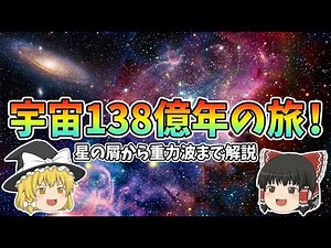 【ゆっくり解説】宇宙の始まりから終わりまで！138億年の全歴史を一挙解説