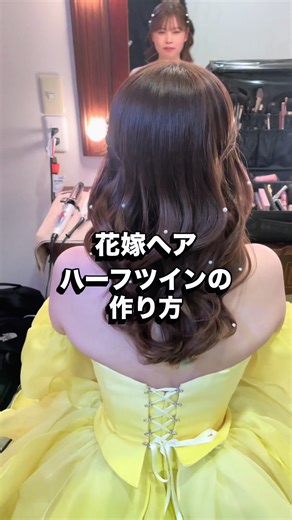 花嫁ハーフツイン作り方👰🏻‍♀️🪄✨持込みご依頼受付てます🌿Instagramのdmまで💌#持ち込みヘアメイク#ヘアチェンジ#花嫁ヘア#カラードレス