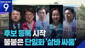 후보 등록 시작 날 울산서 단일화 선언…여, 울릉·야 경기 찾아 '잰걸음' [9시 뉴스] / KBS 2026.05.14