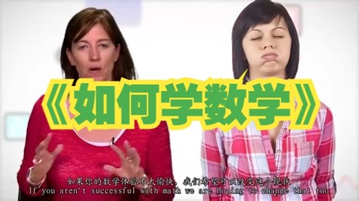 斯坦福大学 公开课《如何学数学》双语字幕