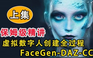 虚拟数字人制作全过程保姆级精讲！学不会？不可能！FaceGen照片建模到Daz3d到Character Creator（CC）动作捕捉