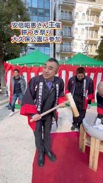 2026年1月24日(土) #安倍昭恵 さん #餅つき #祭り #大久保公園 に参加させていただきました✨#live #fyp