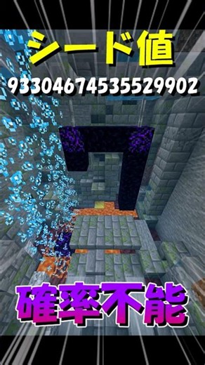 【奇跡】水中なのに溶岩が消えない…一生見れないバグシード【マイクラ統合版】#マイクラ #バグ #shorts #激レア