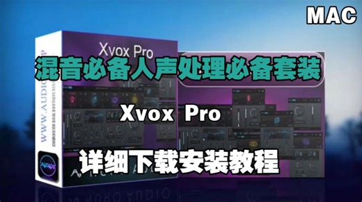 混音必备人声处理Xvox Pro套装的下载安装教程MAC