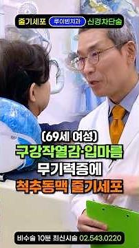 “혀에 뇌졸중, 구강작열감증후군 치료법“ 구강건조증• 혀 통증에 줄기세포. 혓바닥 아플때 따가움, 혀저림, 미각상실, 입안쓴맛, 구강편평태선에 추천. 수면제•파킨슨 약 부작용 필수