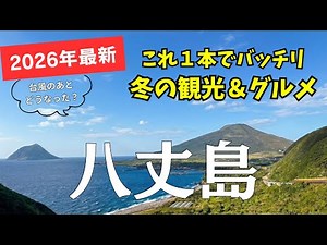 【八丈島】10分でわかる！週末で楽しめる東京から1時間の離島旅 ⛰️2025年10月の台風後の今と冬の観光・グルメ完全ガイド！