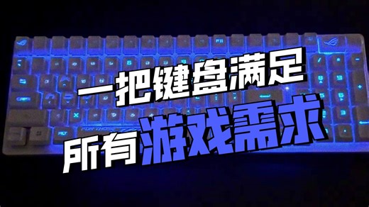 菜鸟别怪设备了！ROG游侠2 RX 98键盘上手，手残党也有高光时刻