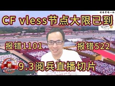 CF vless workers/pages免费节点开始封杀？目前代码脚本已更新修复！1101报错 | 522报错（直播切片）