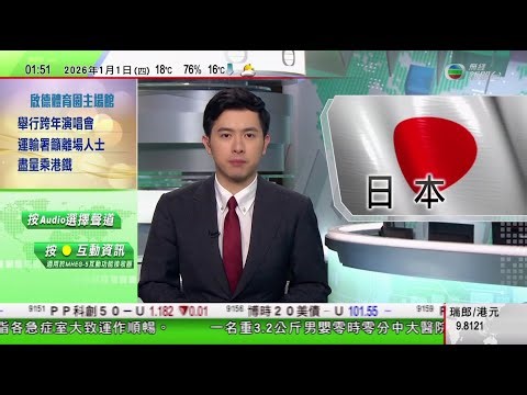 無綫TVB 0200新聞報道｜日本岩手縣東部海域5.7級地震 氣象廳判斷不會引發海嘯｜東京新宿有汽車疑失控剷上行人路 三人受傷｜日本笠佐島居民憂國安風險 眾籌冀購回遭中國人買下土地｜20260101