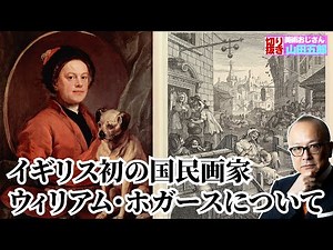 【風刺画】イギリス初の国民画家ウィリアム・ホガースについて五郎さんが語る【山田五郎 公認切り抜き】