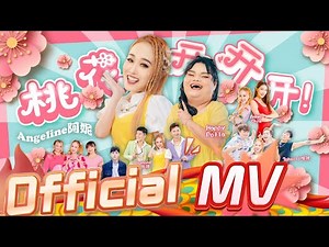 2024 Angeline阿妮【 桃花开开开 】| Happy Polla｜阿妮音樂課室｜全球4K MV大首播 Official MV｜M-Girls