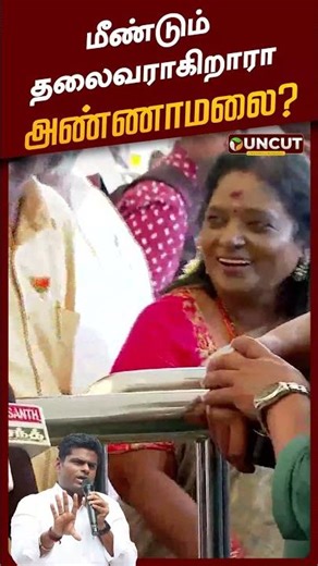 மீண்டும் தலைவராகிறாரா அண்ணாமலை | #annamalai | #bjp