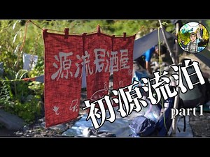 [My first stay at Genryu] August 2023 / Asking Taisho and Yoko of Genryu Izakaya for advice Part ...