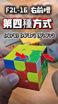 ​還在轉體做 F2L-16？這招「r流」直接灌入右前槽！細部分解 EP.4