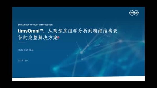 timsOmni™：从高深度组学分析到精细结构表征
