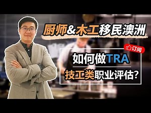 如何申请职业技术评估Job ready program (JRP)？ 手把手教你DIY 递交JRP!