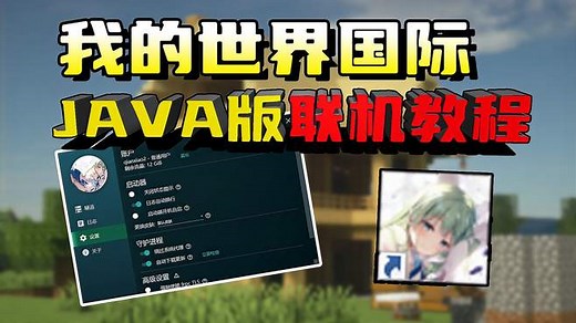 我的世界java版联机教程