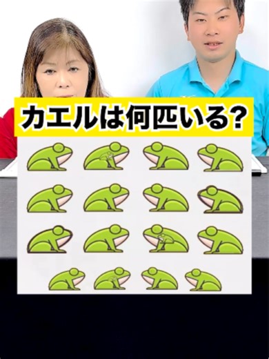 カエルは何匹いる？ 謎解きクイズ