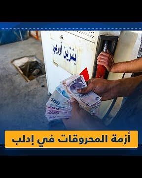 بحجّة تشبه حجج ميليشيا أسد حكومة الجولاني تبرر أزمة المحروقات في إدلب..هل هي حقيقية أم مفتعلة؟