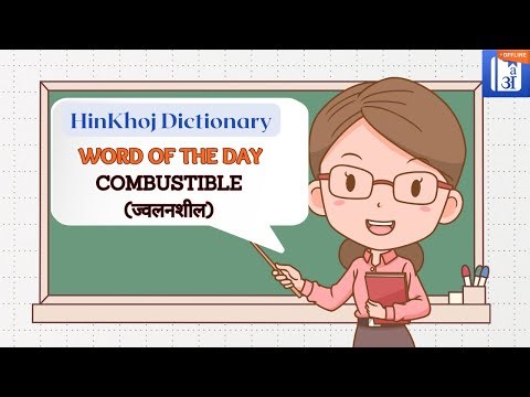 Combustible - HinKhoj - Dictionary Word of the Day (with Hindi meaning) #wordoftheday