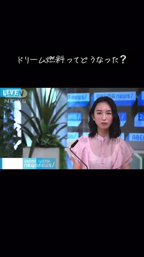 ドリーム燃料の実現と次世代エネルギー