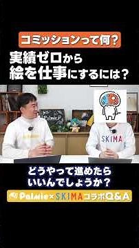 今すぐ始められる絵のお仕事って？【パルミー×SKIMAコラボ】｜イラスト・マンガの描き方講座パルミー #パルミー #SKIMA