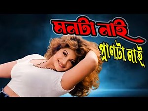 Monta Nai Pranata Nai | মনটা নাই প্রানটা নাই । Bangla Movie Song | Amin Khan | Munmun