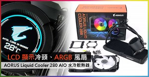 LCD 顯示冷頭、ARGB 風扇 AORUS Liquid Cooler 280 AIO 水冷散熱器