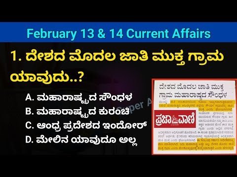 2026 February 13& 14 Current Affairs | current affairs in Kannada | prajavani & Hindu paper analysis