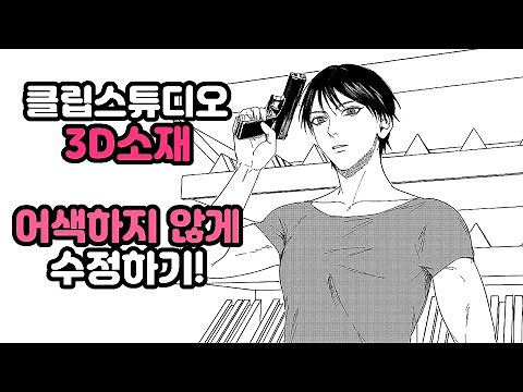 [Clip Studio Basics] Let's have fun with 3D #1/ From extracting line art, converting to LT, to ed...