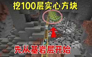 我的世界1.20联机156：要挖100层实心方块，先从基岩层开始