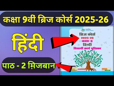 Class 9th Hindi Bridge Course Chapter-2 Mijban Complete Solution| Mijban Worksheet 1 to 5|
