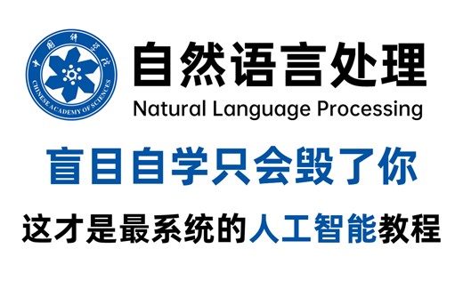 【整整500集】科学院教授用98小时讲完的NLP自然语言处理全套教程，学完即可就业，全程干货讲解，零基础自学必备！ AI人工智能丨机器学习丨深度学习丨项目实战_哔哩哔哩_bilibili