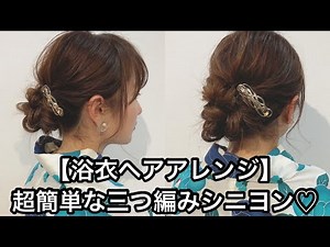 【浴衣ヘアアレンジ】超簡単な三つ編みシニヨン解説♪