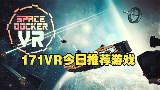 171VR今日推荐Oculus QuestVR游戏-太空码头VR（Space Docker VR）