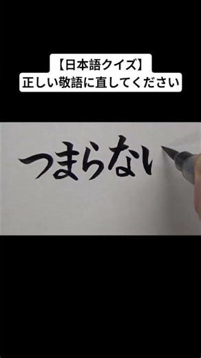 【日本語クイズ】正しい敬語に直してください