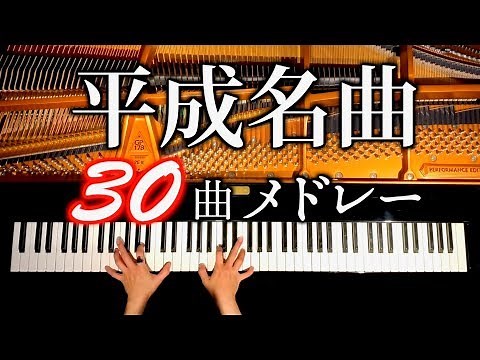 Heisei age 30 songs Medley/japanese pop song/piano cover/CANACANA
