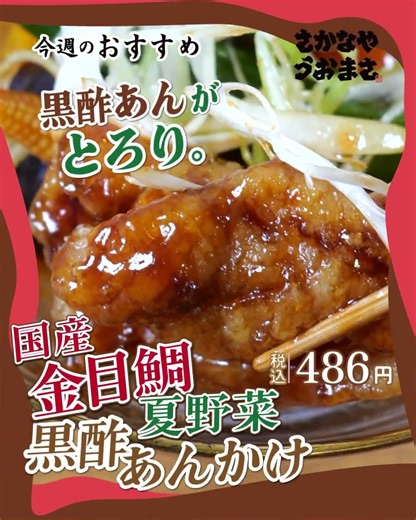 金目鯛と夏野菜の黒酢あんかけ｜さかなやうおまさ今週のおすすめ