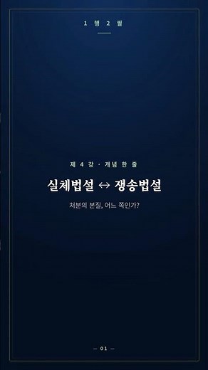 [행정법] 취소소송 대상적격 ① 처분개념 | 실체법적·쟁송법적 개념설 핵심 #shorts