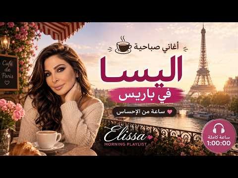 قهوة الصباح مع اليسا ☀️☕ | Paris Morning اغاني صباحية