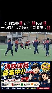【第32回兵庫県消防団ポンプ操法大会】高砂市消防団｜魂を繋ぐ小型ポンプ操法🚒 全国で消防団員募集中‼️